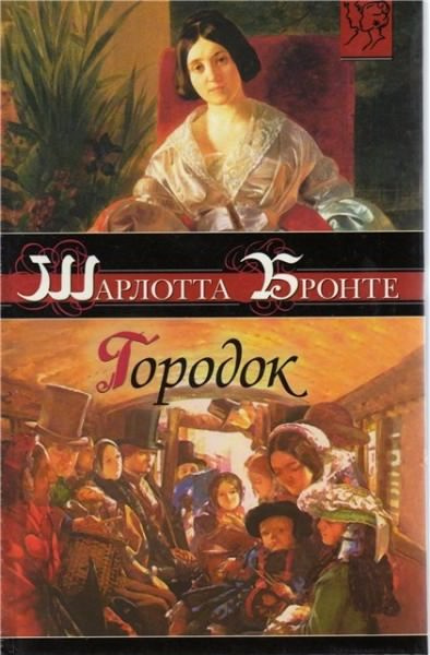 Бронте Шарлотта - Городок HubKnigi — Аудиокниги Онлайн | Классика, Детективы, Поэзия и Более