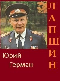 Герман Юрий - Лапшин HubKnigi — Аудиокниги Онлайн | Классика, Детективы, Поэзия и Более