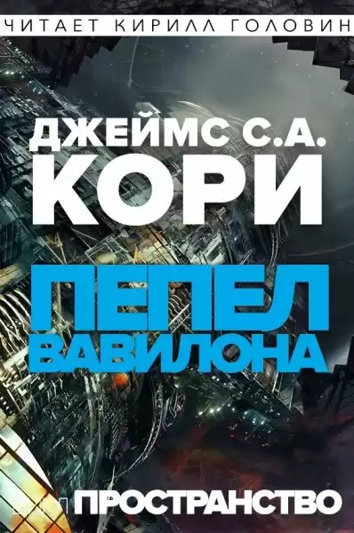 Кори Джеймс - Пепел Вавилона HubKnigi — Аудиокниги Онлайн | Классика, Детективы, Поэзия и Более