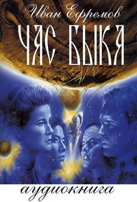Ефремов Иван - Час Быка HubKnigi — Аудиокниги Онлайн | Классика, Детективы, Поэзия и Более