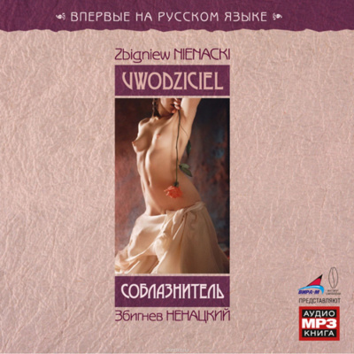 Ненацкий Збигнев - Соблазнитель HubKnigi — Аудиокниги Онлайн | Классика, Детективы, Поэзия и Более