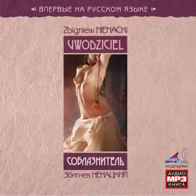 Ненацкий Збигнев - Соблазнитель HubKnigi — Аудиокниги Онлайн | Классика, Детективы, Поэзия и Более