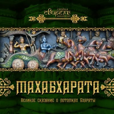 Махабхарата (Индийский Эпос) HubKnigi — Аудиокниги Онлайн | Классика, Детективы, Поэзия и Более