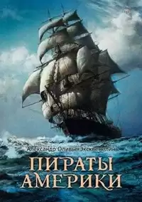 Эксквемелин Александр - Пираты Америки HubKnigi — Аудиокниги Онлайн | Классика, Детективы, Поэзия и Более