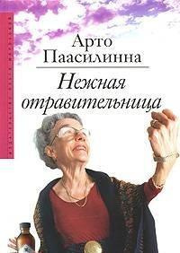 Паасилинна Арто - Нежная отравительница HubKnigi — Аудиокниги Онлайн | Классика, Детективы, Поэзия и Более