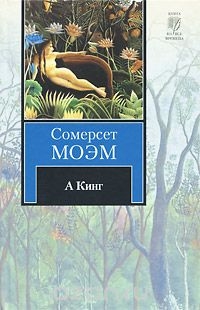 Моэм Сомерсет - А Кинг HubKnigi — Аудиокниги Онлайн | Классика, Детективы, Поэзия и Более