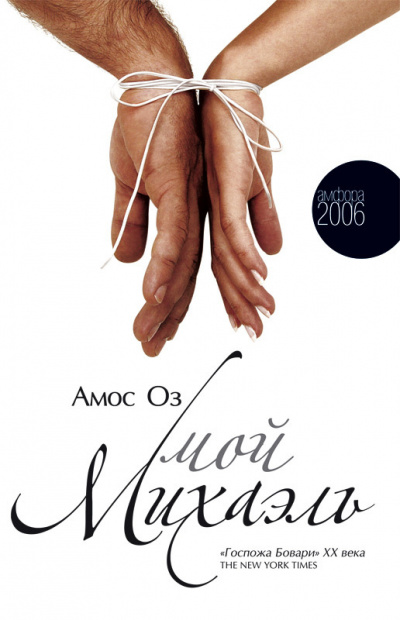 Оз Амос - Мой Михаэль HubKnigi — Аудиокниги Онлайн | Классика, Детективы, Поэзия и Более