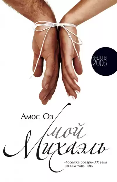 Оз Амос - Мой Михаэль HubKnigi — Аудиокниги Онлайн | Классика, Детективы, Поэзия и Более