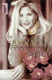 Ланзони Фабио - Дикарка HubKnigi — Аудиокниги Онлайн | Классика, Детективы, Поэзия и Более