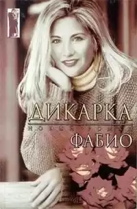 Ланзони Фабио - Дикарка HubKnigi — Аудиокниги Онлайн | Классика, Детективы, Поэзия и Более