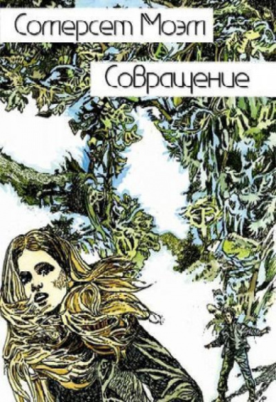 Моэм Сомерсет - Совращение HubKnigi — Аудиокниги Онлайн | Классика, Детективы, Поэзия и Более