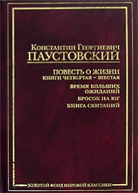 Паустовский Константин - Повесть о жизни. Книги 4-6 HubKnigi — Аудиокниги Онлайн | Классика, Детективы, Поэзия и Более