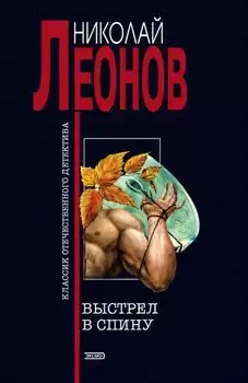Леонов Николай - Выстрел в спину HubKnigi — Аудиокниги Онлайн | Классика, Детективы, Поэзия и Более