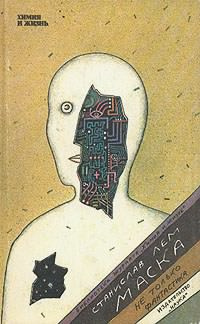 Лем Станислав - Маска. Не только фантастика HubKnigi — Аудиокниги Онлайн | Классика, Детективы, Поэзия и Более