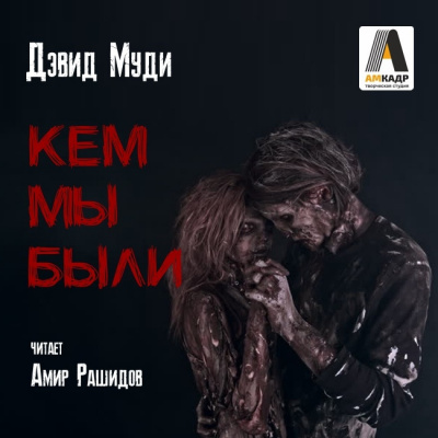 Муди Дэвид - Кем мы были HubKnigi — Аудиокниги Онлайн | Классика, Детективы, Поэзия и Более