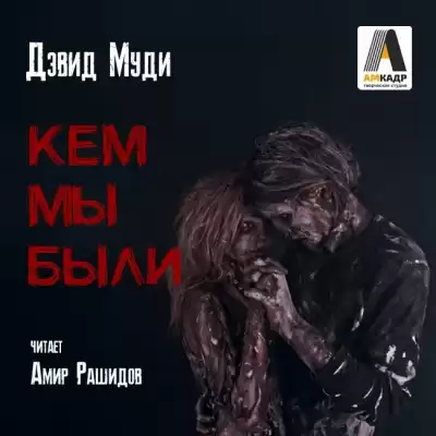 Муди Дэвид - Кем мы были HubKnigi — Аудиокниги Онлайн | Классика, Детективы, Поэзия и Более