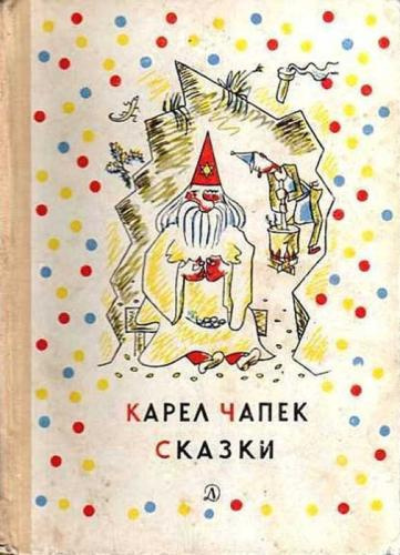Чапек Карел, Чапек Йозеф - Сказки HubKnigi — Аудиокниги Онлайн | Классика, Детективы, Поэзия и Более