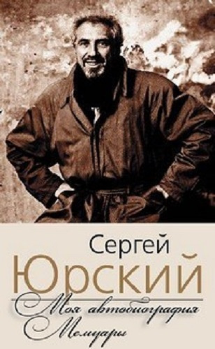 Юрский Сергей - Моя автобиография. Мемуары HubKnigi — Аудиокниги Онлайн | Классика, Детективы, Поэзия и Более