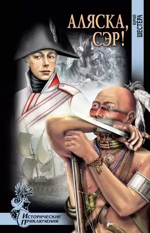 Шестёра Юрий - Аляска, сэр HubKnigi — Аудиокниги Онлайн | Классика, Детективы, Поэзия и Более