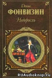 Фонвизин Денис - Недоросль HubKnigi — Аудиокниги Онлайн | Классика, Детективы, Поэзия и Более