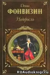 Фонвизин Денис - Недоросль HubKnigi — Аудиокниги Онлайн | Классика, Детективы, Поэзия и Более