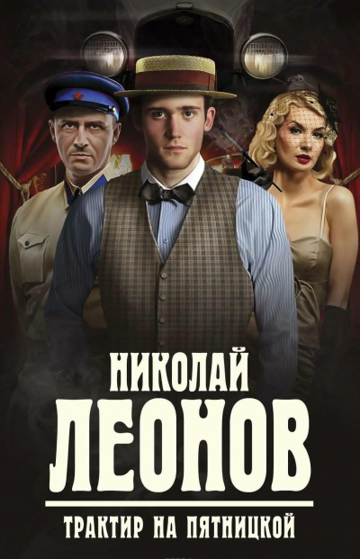 Леонов Николай - Трактир на Пятницкой HubKnigi — Аудиокниги Онлайн | Классика, Детективы, Поэзия и Более