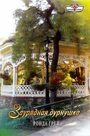 Грей Ронда - Заурядная дурнушка HubKnigi — Аудиокниги Онлайн | Классика, Детективы, Поэзия и Более