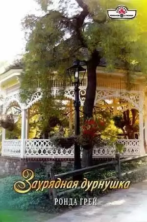 Грей Ронда - Заурядная дурнушка HubKnigi — Аудиокниги Онлайн | Классика, Детективы, Поэзия и Более