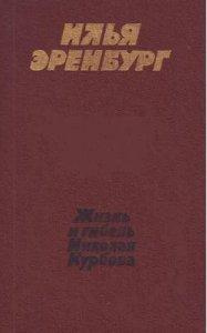 Эренбург Илья - Жизнь и гибель Николая Курбова HubKnigi — Аудиокниги Онлайн | Классика, Детективы, Поэзия и Более