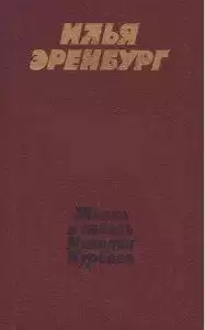 Эренбург Илья - Жизнь и гибель Николая Курбова HubKnigi — Аудиокниги Онлайн | Классика, Детективы, Поэзия и Более