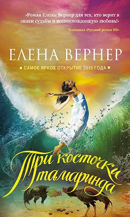 Вернер Елена - Три косточки тамаринда HubKnigi — Аудиокниги Онлайн | Классика, Детективы, Поэзия и Более