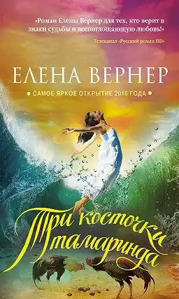 Вернер Елена - Три косточки тамаринда HubKnigi — Аудиокниги Онлайн | Классика, Детективы, Поэзия и Более