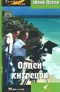 Перов Юрий - Орден хитрецов HubKnigi — Аудиокниги Онлайн | Классика, Детективы, Поэзия и Более