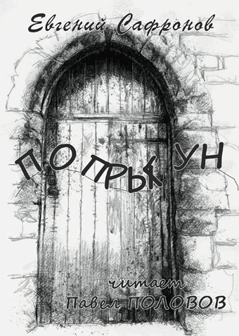 Сафронов Евгений - Попрыгун HubKnigi — Аудиокниги Онлайн | Классика, Детективы, Поэзия и Более