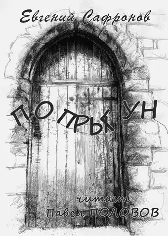 Сафронов Евгений - Попрыгун HubKnigi — Аудиокниги Онлайн | Классика, Детективы, Поэзия и Более