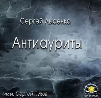 Лысенко Сергей - Антиауриты HubKnigi — Аудиокниги Онлайн | Классика, Детективы, Поэзия и Более