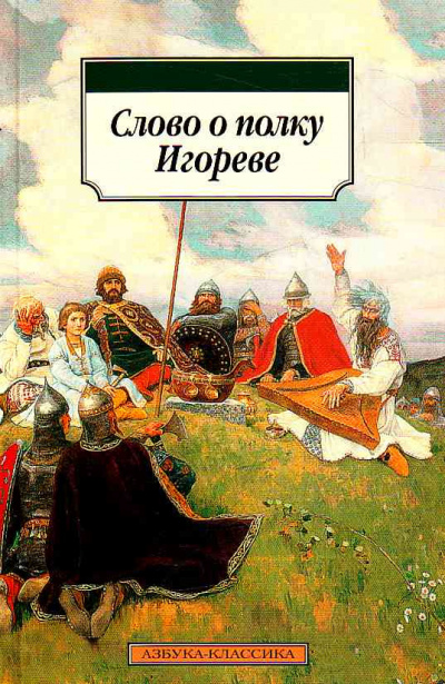 Слово о полку Игореве HubKnigi — Аудиокниги Онлайн | Классика, Детективы, Поэзия и Более