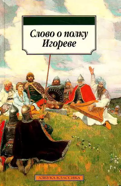 Слово о полку Игореве HubKnigi — Аудиокниги Онлайн | Классика, Детективы, Поэзия и Более