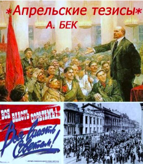 Бек Александр - Апрельские тезисы HubKnigi — Аудиокниги Онлайн | Классика, Детективы, Поэзия и Более