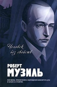 Музиль Роберт - Человек без свойств HubKnigi — Аудиокниги Онлайн | Классика, Детективы, Поэзия и Более