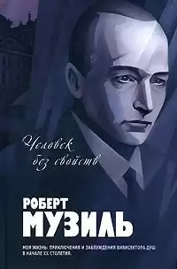 Музиль Роберт - Человек без свойств HubKnigi — Аудиокниги Онлайн | Классика, Детективы, Поэзия и Более