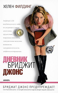 Филдинг Хелен - Дневник Бриджит Джонс HubKnigi — Аудиокниги Онлайн | Классика, Детективы, Поэзия и Более