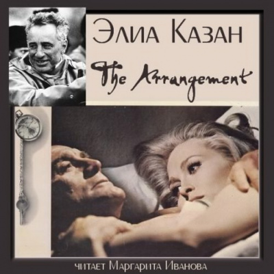 Казан Элиа - Сделка HubKnigi — Аудиокниги Онлайн | Классика, Детективы, Поэзия и Более