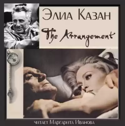 Казан Элиа - Сделка HubKnigi — Аудиокниги Онлайн | Классика, Детективы, Поэзия и Более