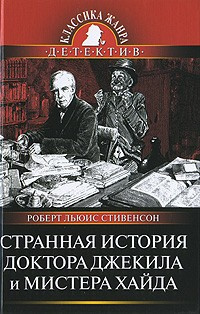 Стивенсон Роберт - Странная история доктора Джекила и мистера Хайда HubKnigi — Аудиокниги Онлайн | Классика, Детективы, Поэзия и Более