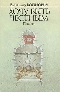 Войнович Владимир - Хочу быть честным HubKnigi — Аудиокниги Онлайн | Классика, Детективы, Поэзия и Более