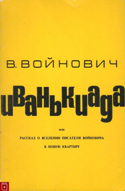 Войнович Владимир - Иванькиада, или Рассказ о вселении писателя Войновича в новую квартиру HubKnigi — Аудиокниги Онлайн | Классика, Детективы, Поэзия и Более