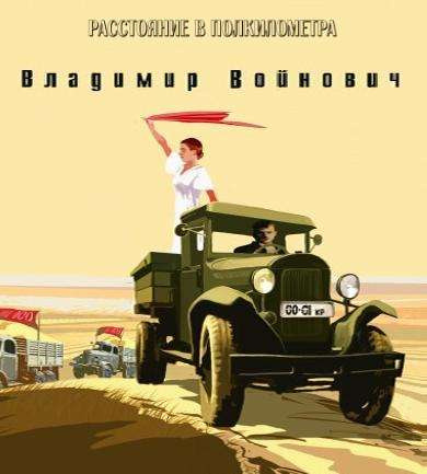 Войнович Владимир - Расстояние в полкилометра HubKnigi — Аудиокниги Онлайн | Классика, Детективы, Поэзия и Более