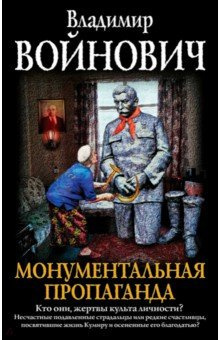 Войнович Владимир - Монументальная пропаганда HubKnigi — Аудиокниги Онлайн | Классика, Детективы, Поэзия и Более