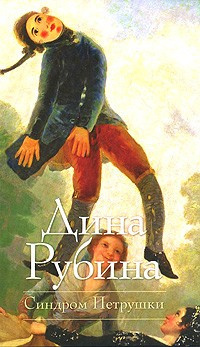 Рубина Дина - Синдром Петрушки HubKnigi — Аудиокниги Онлайн | Классика, Детективы, Поэзия и Более